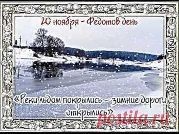 Если в этот день крыши обдувало мягко — в дом придёт благополучие. Пусть ветер касается вашей жизни нежно. Желаю радости, уюта и добрых перемен. Открытки на Федотов день.