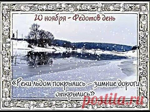 Если в этот день крыши обдувало мягко — в дом придёт благополучие. Пусть ветер касается вашей жизни нежно. Желаю радости, уюта и добрых перемен. Открытки на Федотов день.