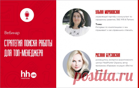 Прошел вебинар «Стратегия поиска работы для ТОП-менеджера»