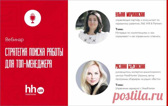 Прошел вебинар «Стратегия поиска работы для ТОП-менеджера»