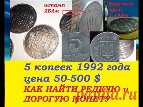 ДОРОГАЯ И РЕДКАЯ Монета 5 копеек 1992 года ПРАВДА о ЦЕНЕ и разновидности пятака Нумизматика Украины