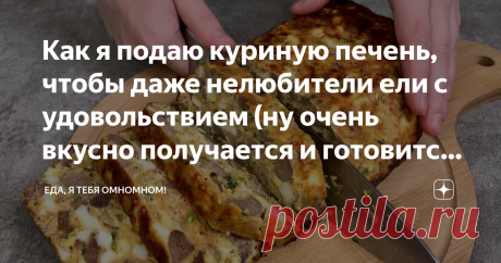 Как я подаю куриную печень, чтобы даже нелюбители ели с удовольствием (ну очень вкусно получается и готовится просто) Показываю, как я подаю куриную печень, чтобы понравилось даже нелюбителям! Готовится просто, а получается великолепно! Из всех вариантов приготовления печени, этот один из самых полюбившихся в моей семье. Иногда готовлю так даже на праздничный стол - почему бы и нет, если этодействительно очень вкусно! Обожаю блюдо за универсальность! Вкусно в любом виде: г...