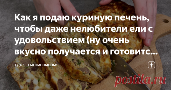 Как я подаю куриную печень, чтобы даже нелюбители ели с удовольствием (ну очень вкусно получается и готовится просто) Показываю, как я подаю куриную печень, чтобы понравилось даже нелюбителям! Готовится просто, а получается великолепно! Из всех вариантов приготовления печени, этот один из самых полюбившихся в моей семье. Иногда готовлю так даже на праздничный стол - почему бы и нет, если этодействительно очень вкусно! Обожаю блюдо за универсальность! Вкусно в любом виде: г...