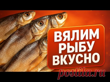 Как вялить рыбу дома