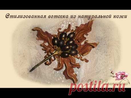 Стилизованная веточка из натуральной кожи