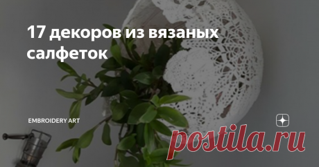 17 декоров из вязаных салфеток вяжем ещё больше!!! пригодятся все!