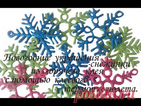 Ёлочные украшения-новогодние снежинки из горячего клея /Сама Я mk