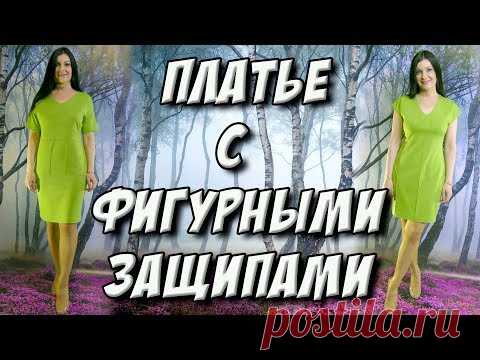 Как сделать фигурные защипы на платье? Имитация чашек