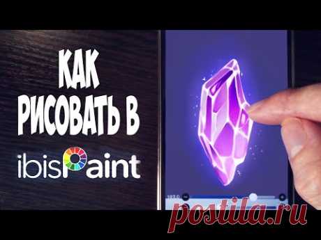 Как рисовать в ibis paint x на телефоне.