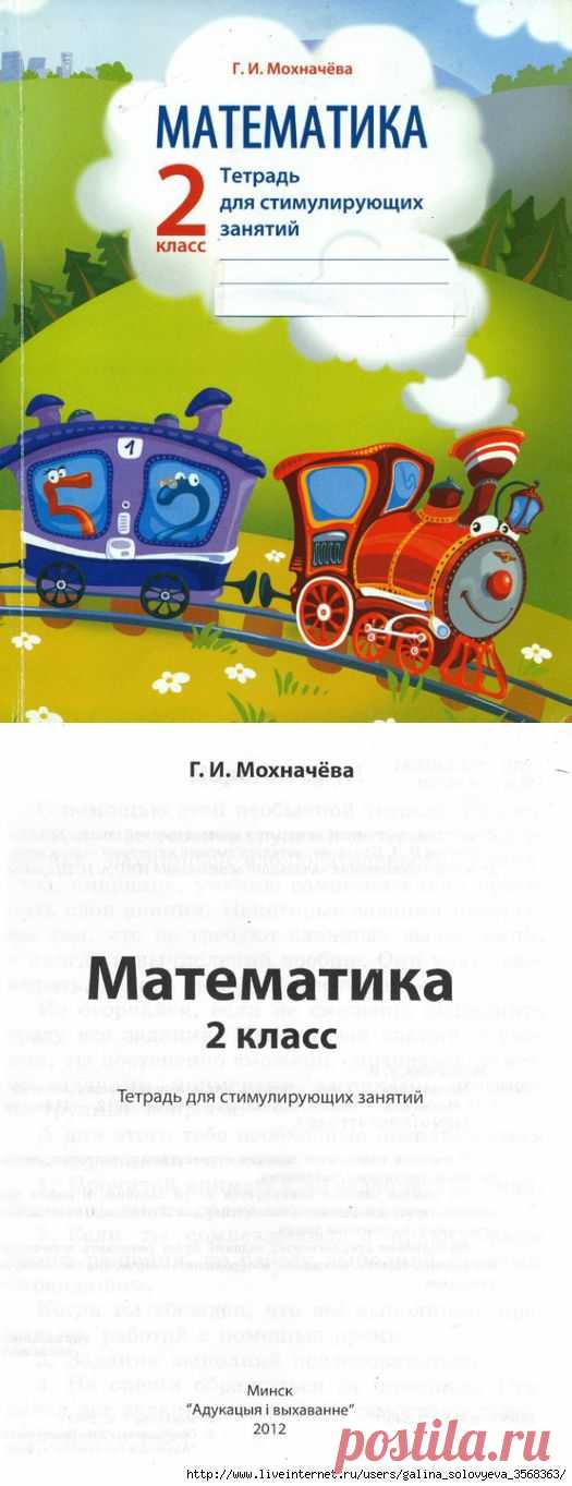 Мохначева. Математика. 2 класс. Тетрадь для проведения стимулирующих занятий.