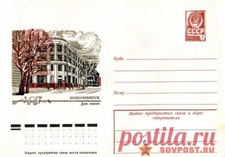 1977.11.30 — Новосибирск. Дом связи — к92 — SovPost.ru