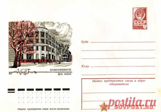 1977.11.30 — Новосибирск. Дом связи — к92 — SovPost.ru