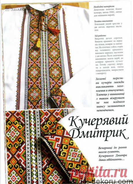 Схеми та ідеї чоловічих вишиванок | Ідеї декору