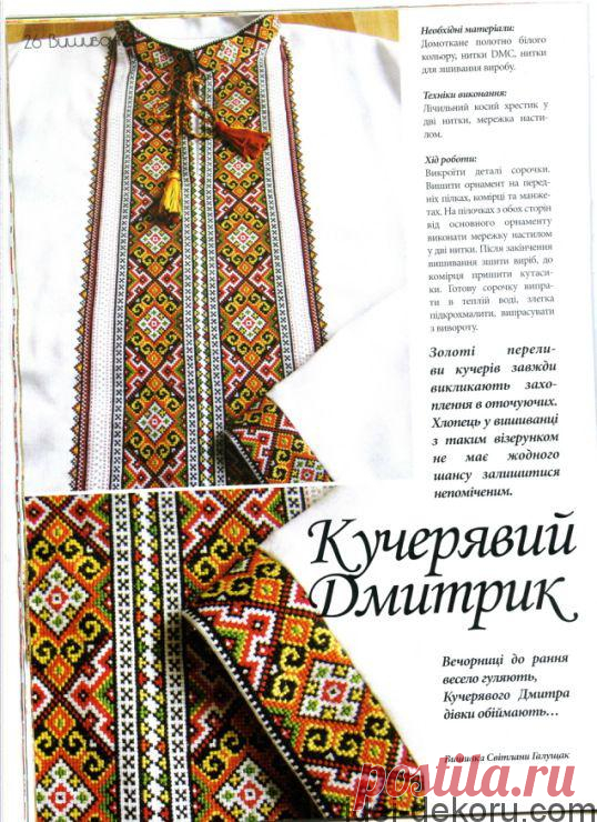 Схеми та ідеї чоловічих вишиванок | Ідеї декору