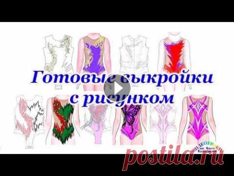 Готовые выкройки с рисунком. Как сшить купальник для художественной гимнастики В этом видео я хочу рассказать про свое новое направление в работе - готовые выкройки с рисунком: Меня часто спрашивали об этом мамы начинающих гимнас...