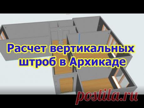 Расчет вертикальной штробы в Архикаде
