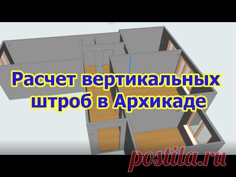 Расчет вертикальной штробы в Архикаде
