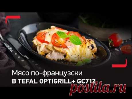 Мясо по-французски в специальной насадке для запекания Tefal Optigrill+