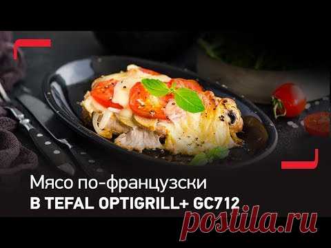 Мясо по-французски в специальной насадке для запекания Tefal Optigrill+