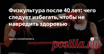 Физкультура после 40 лет: чего следует избегать, чтобы не навредить здоровью Многие женщины, стремясь снизить вес, начинают активно заниматься физическими нагрузками - записываются в зал, на тренировки, начинают бегать... Чтобы не навредить, необходимо учитывать особенности возрастного организма.
После 40-50 лет в организме происходят определённые процессы. Изменяется гормональный фон. Замедляются обменные процессы. Замедляется процесс пищеварения, медленнее усваиваются бе