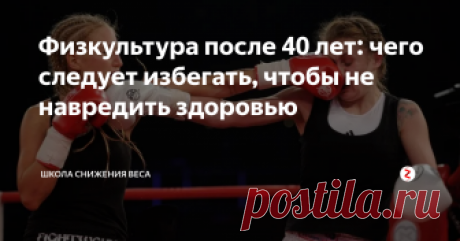 Физкультура после 40 лет: чего следует избегать, чтобы не навредить здоровью Многие женщины, стремясь снизить вес, начинают активно заниматься физическими нагрузками - записываются в зал, на тренировки, начинают бегать... Чтобы не навредить, необходимо учитывать особенности возрастного организма.
После 40-50 лет в организме происходят определённые процессы. Изменяется гормональный фон. Замедляются обменные процессы. Замедляется процесс пищеварения, медленнее усваиваются бе