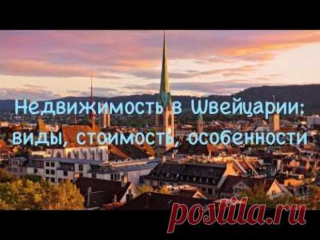 Недвижимость в Швейцарии: виды, стоимость, особенности