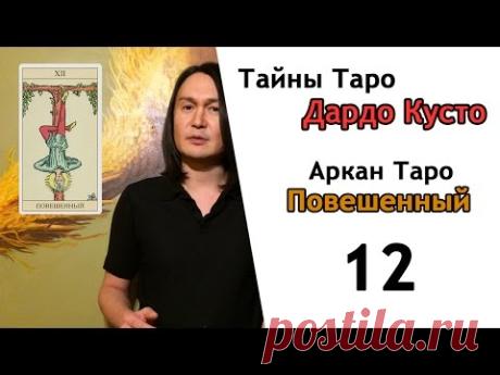 Карты Таро. Гадание на Таро. Значение карт. Бесплатное обучение гадания на картах. Дардо Кусто