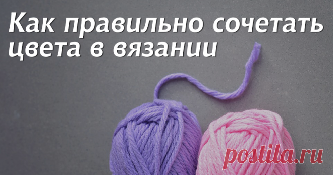 Как правильно сочетать цвета в вязании Вязание для меня не просто увлечение — это, наверное образ жизни, путь к самообразованию, у которого нет конца. Начиная вязать, восхищалась (да и до сих пор это делаю) мастерами, которые могут замечательно подобрать из несольких цветов такое цветовое решение, от которого изделие становиться намного выигрышнее. Сегодня хочу попытаться немного помочь тем, кто только начинает разбираться в этом…