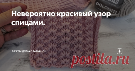Невероятно красивый узор спицами. Приветствую всех на моем канале о вязании.
Сегодня я хочу предложить Вашему вниманию необычный и очень красивый рельефный узор спицами.
Узор очень красивый, вяжется не сложно.
Раппорт запоминается уже после первого раза.