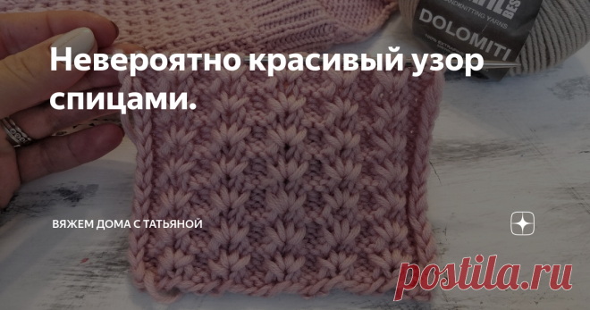 Невероятно красивый узор спицами. Приветствую всех на моем канале о вязании.
Сегодня я хочу предложить Вашему вниманию необычный и очень красивый рельефный узор спицами.
Узор очень красивый, вяжется не сложно.
Раппорт запоминается уже после первого раза.