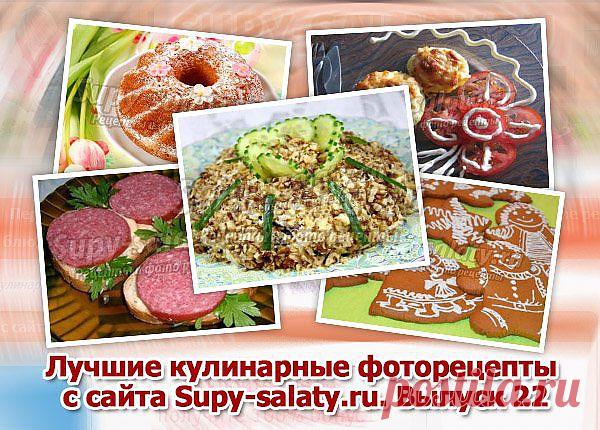 Лучшие кулинарные фоторецепты с сайта Supy-salaty.ru. Выпуск 22 » Сайт супы и салаты, рецепты, фоторецепты, блюда из мяса, блюда из рыбы, блюда из овощей, выпечка, торты, напитки, джемы, варенье, десерты