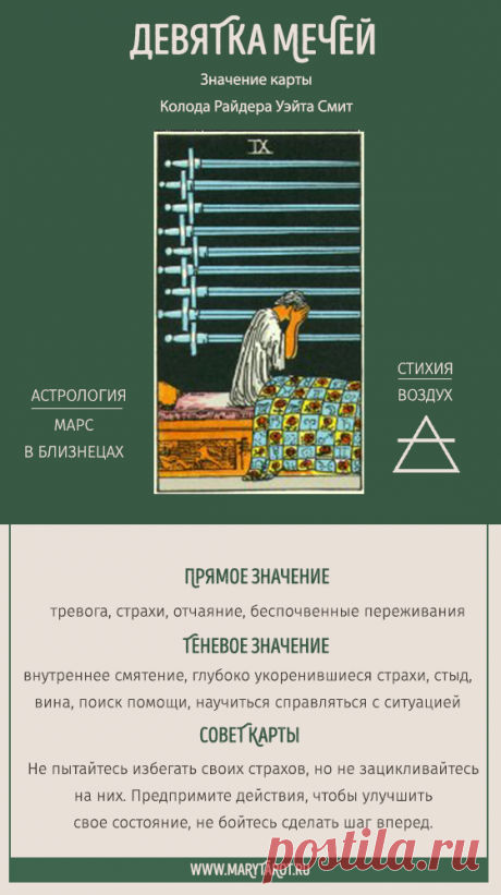 9 мечей - младший аркан таро.
Разберем символику карты таро девятка мечей из колоды Уэйта Смит, значение карты в раскладах на отношения, работу и финансы, карта дня, совет.