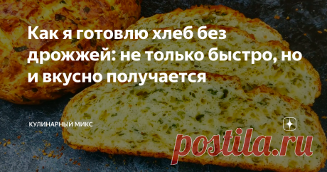 Как я готовлю хлеб без дрожжей: