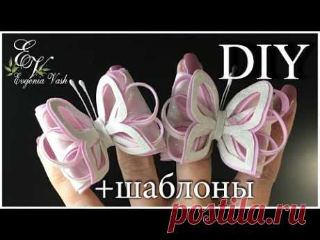 DIY БАНТИКИ - БАБОЧКИ + ШАБЛОНЫ | ФОАМИРАН, ТКАНЬ с БЛЁСТКАМИ