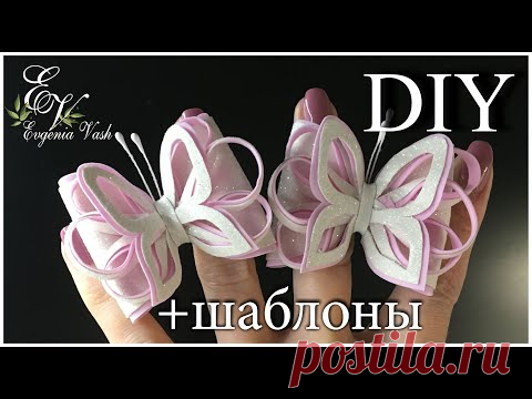 DIY БАНТИКИ - БАБОЧКИ + ШАБЛОНЫ | ФОАМИРАН, ТКАНЬ с БЛЁСТКАМИ