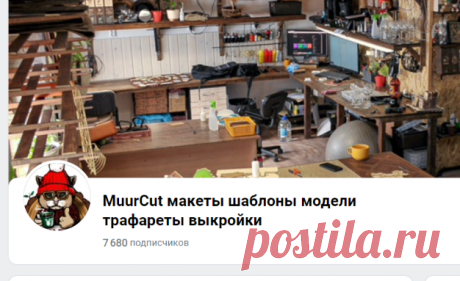 MuurCut макеты шаблоны модели трафареты выкройки