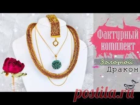 💥 ДРАКОН 💥 Фактурный Жгут Крючком | ВЯЗАНИЕ С БИСЕРОМ - YouTube