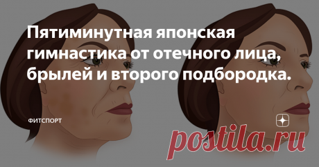 Пятиминутная японская гимнастика от отечного лица, брылей и второго подбородка. На тонус и упругость кожи и мышц лица влияет множество факторов: гормональный сбой, наследственная предрасположенность, возраст, избыточный вес.  Все это может привести к расплывчатому овалу лица, второму подбородку, появлению брылей, носогубных  морщин.
Фото из поисковой системы
Для сохранение молодости, а также для корректировки уже имеющихся проявлений потери тонуса кто-то прибегает к помощи