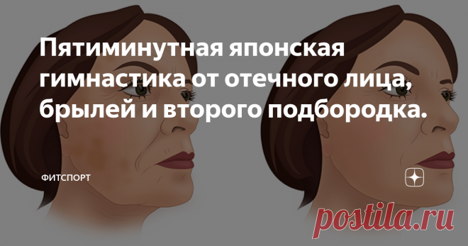 Пятиминутная японская гимнастика от отечного лица, брылей и второго подбородка. На тонус и упругость кожи и мышц лица влияет множество факторов: гормональный сбой, наследственная предрасположенность, возраст, избыточный вес.  Все это может привести к расплывчатому овалу лица, второму подбородку, появлению брылей, носогубных  морщин.
Фото из поисковой системы
Для сохранение молодости, а также для корректировки уже имеющихся проявлений потери тонуса кто-то прибегает к помощи