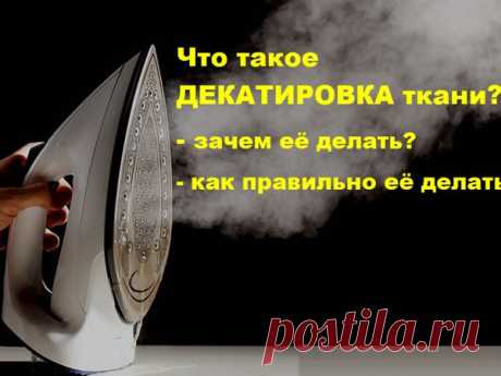 Что такое декатировка ткани. Зачем и как ее делать.
Прежде чем раскладывать лекала на ткани, то есть кроить, нужно продекатировать материал.
Что такое декатировка?
Декатирование — это влажно-тепловая обработка ткани с целью принудительной усадки, для её исключения в процессе пошива и носки. При влажно тепловой обработке, волокна насыщаются влагой, при этом снимается внутреннее напряжение в нитях, то есть происходит стабилизация линейного размера. Соответственно декатирован...