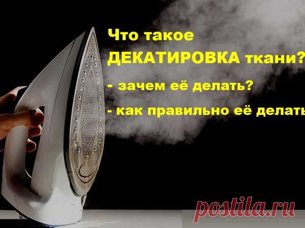 Что такое декатировка ткани. Зачем и как ее делать.
Прежде чем раскладывать лекала на ткани, то есть кроить, нужно продекатировать материал.
Что такое декатировка?
Декатирование — это влажно-тепловая обработка ткани с целью принудительной усадки, для её исключения в процессе пошива и носки. При влажно тепловой обработке, волокна насыщаются влагой, при этом снимается внутреннее напряжение в нитях, то есть происходит стабилизация линейного размера. Соответственно декатирован...