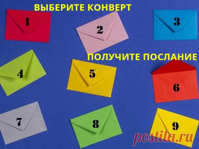 Тест с конвертами расскажет, что уготовила для вас судьба - Журнал ЕЩЁ - медиаплатформа МирТесен