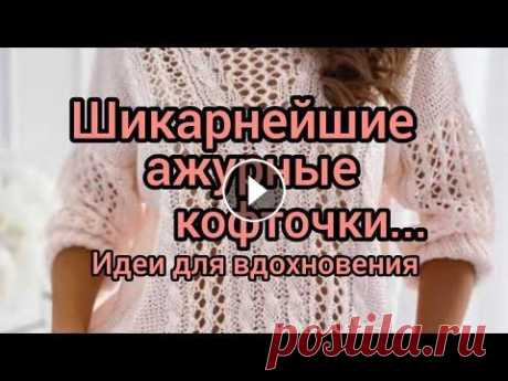 Вязание. ШИКАРНЕЙШИЕ АЖУРНЫЕ КОФТОЧКИ!!! Идеи для вдохновения. Предлагаю вашему вниманию очень интересную подборку моделей - ШИКАРНЫЕ АЖУРНЫЕ КОФТОЧКИ!!! Идеи для вдохновения... #вязаные_ажурные_кофточки #вязание_...