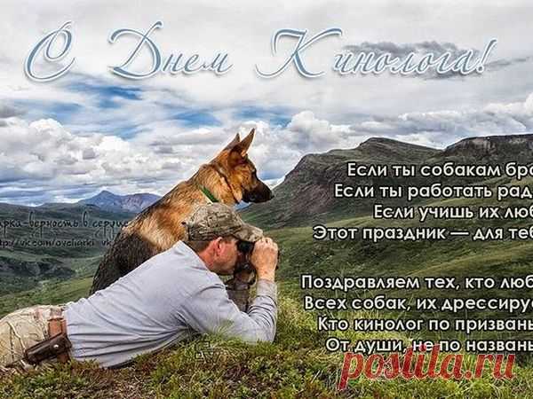 Поздравляю с Днем кинологических подразделений МВД России! Желаю верных и преданных соратников.