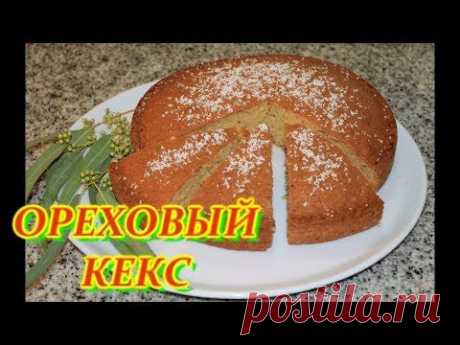 ▶ КЕКС ОРЕХОВЫЙ. ДОМАШНИЕ РЕЦЕПТЫ С ВИДЕО №48. КУХНЯ. - YouTube