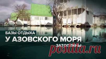 Базы отдыха на берегу Азовского моря затоплены в результате шторма — видео. После сильного шторма, обрушившегося на юг России, посёлок городского типа Кирилловку в Запорожской области затопило в районе косы Федотовой. Именно там на берегу Азовского моря расположены базы отдыха. Пожарно-спасательные подразделения обследовали побережье и подтопленные зоны акватории. Видео предоставлено Ruptly. Читать далее