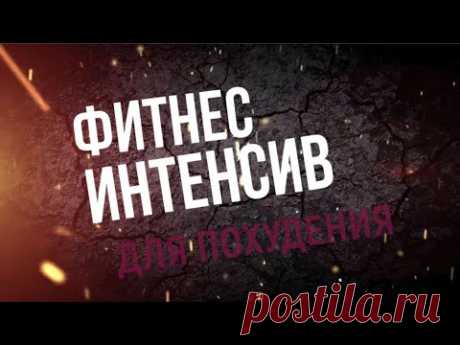Фитнес интенсив- тренировка для всего тела.  Жиросжигающая программа для похудения с кардио блоком