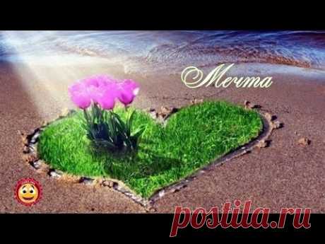 Мечта.Мечты сбываются - YouTube