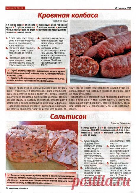 Кровяная колбаса. Сальтисон