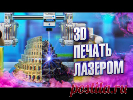 3D печать лазером и порошком. Собираем свой лазерный принтер. Проекты Амперки.